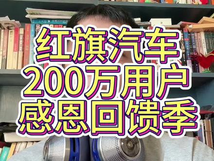 红旗汽车又放大招了 #总有一抹红守护千万家 #豪华不妥协买它不纠结 #红旗H5PHEV #红旗H5 #选混动到红旗