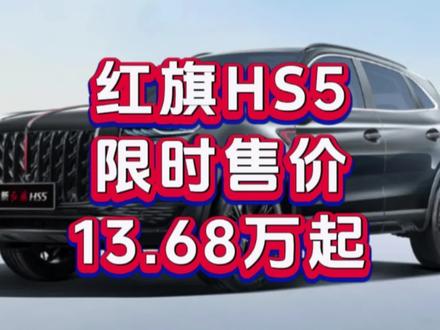 红旗HS5限时售价13.68万起，各种补贴拿不停！#总有一抹红守护千万家 #豪华不妥协买它不纠结 #红旗HS5 #中国豪华混动看红旗  #买混动到红旗