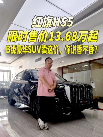 #总有一抹红守护千万家 #豪华不妥协买它不纠结 #红旗HS5 #中国豪华混动看红旗 #选混动到红旗