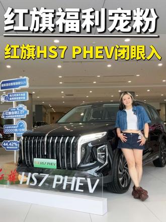 红旗HS7 PHEV探店 实力宠粉 #豪华不妥协买它不纠结 #总有一抹红守护千万家   #红旗HS7PHEV