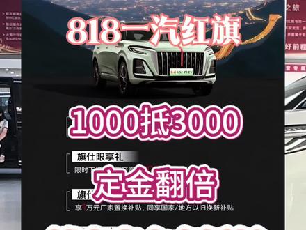 红旗818超级礼遇#总有一抹红守护千万家 #豪华不妥协买它不纠结 #红旗HS3PHEV #中国豪华混动看红旗 #选混动到红旗