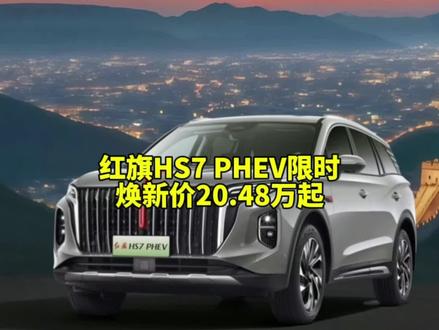 红旗HS7 PHEV8月200万用户感恩回馈季，限时焕新价20.48万起。#总有一抹红守护千万家 #豪华不妥协买它不纠结 #红旗HS7PHEV #中国豪华混动看红旗 #选混动到红旗