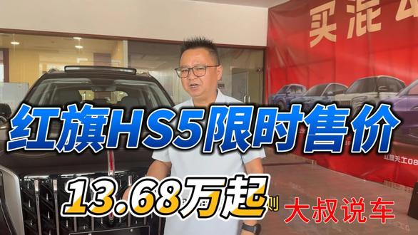 红旗HS5限时售价13.68万起 红旗HS5限时售价13.68万起 ！#总有一抹红守护千万家  
#豪华不妥协买它不纠结  
#红旗HS5  
#中国豪华混动看红旗  
#选混动到红旗