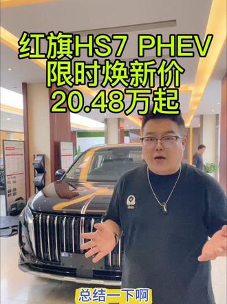 不会选就跟从大多数对吗？红旗HS7 PHEV限时焕新20.48万。#总有一抹红守护千万家 #豪华不妥协买它不纠结 #红旗HS7PHEV #中国豪华混动看红旗 #选混动到红旗