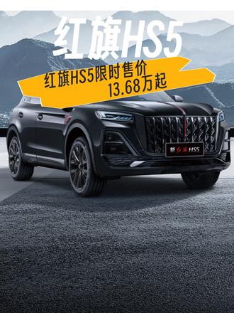 八月买车正合适，红旗HS5限时售价13.68万起#总有一抹红守护千万家  #豪华不妥协买它不纠结  #红旗HS5  #中国豪华混动看红旗  #选混动到红旗