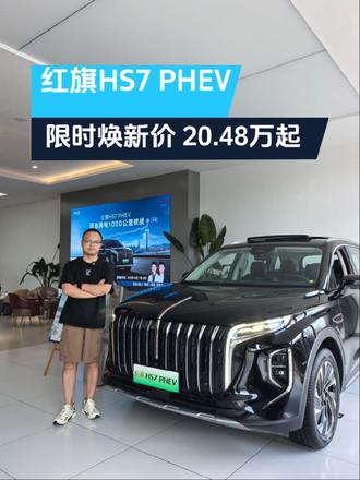 红旗HS7 PHEV限时20.48万起！
#总有一抹红守护千万家 #豪华不妥协买它不纠结 #红旗HS7PHEV #中国豪华混动看红旗 #选混动到红旗