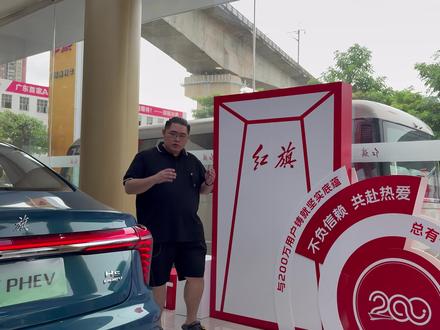 红旗品牌8月推出今年以来最大购车权益！#总有一抹红守护千万家 #豪华不妥协买它不纠结 #红旗HS5 #中国豪华混动看红旗 #选混动到红旗
