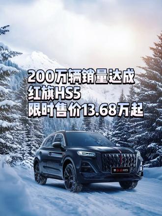 200万辆销量达成 红旗HS5推8月劲爆价 你知道中国品牌的B级豪华SUV销量冠军是哪台车吗？就是红旗HS5了！ 刚推出的200万辆纪念版更是基本把配置都基本拉满了，并全系推出超强权益，8月购车最多劲省5万+！
#总有一抹红守护千万家 #豪华不妥协买它不纠结 #红旗HS5 #中国豪华混动看红旗 #选混动到红旗t