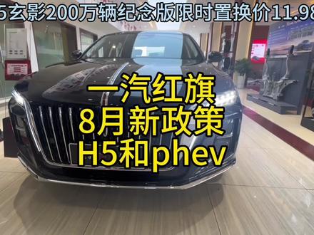 一汽红旗 8月新政策
#总有一抹红守护千万家 #豪华不妥协买它不纠结 #红旗H5PHEV #红旗H5 #选混动到红旗
