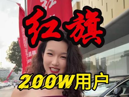 春风得意马蹄疾，年少有为开红旗！ 红旗所至，皆为征途。当东方破晓的曙光刺穿云层，必有一抹赤色带你回家！8月感恩活动，红旗H5phev、红旗H5玄影纪念版等都有大优惠！#总有一抹红守护千万家 #豪华不妥协买它不纠结 #红旗H5phev #红旗H5 #选混动到红旗