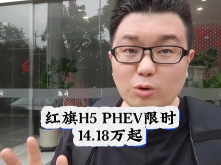 红旗H5 PHEV限时焕新价14.18万起 #总有一抹红守护千万家 #豪华不妥协买它不纠结 #红旗H5PHEV #红旗H5 #选混动到红旗