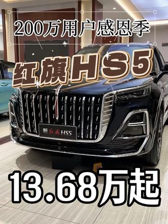 情怀落地！红旗200万用户感恩季，HS5起售价格13.68万！#总有一抹红守护千万家 #豪华不妥协买它不纠结 #红旗HS5 #中国豪华混动看红旗 #选混动到红旗