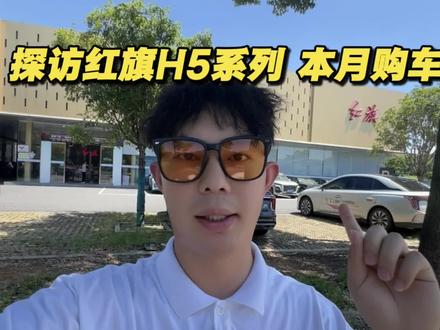 到八月份了 红旗H5系列的行情咋样了？ #总有一抹红守护千万家 #豪华不妥协买它不纠结 #红旗H5PHEV #红旗H5 #选混动到红旗
