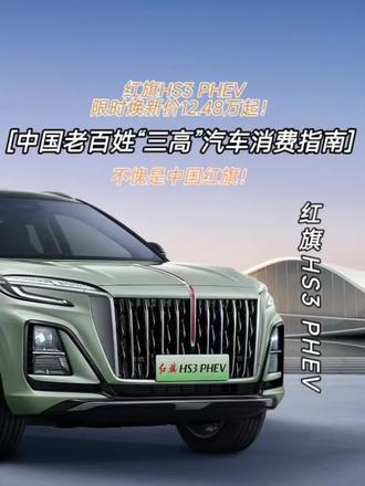 [中国老百姓“三高”汽车指南] 红旗HS3 PHEV 限时焕新价 12.48万起! 不愧是中国红旗!#总有一抹红守护千万家#豪华不妥协买它不纠结#红旗HS3PHEV#静态体验#红旗汽车