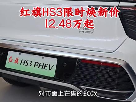 #总有一抹红守护千万家 #豪华不妥协买它不纠结 #红旗HS3PHEV #中国豪华混动看红旗 #选混动到红旗