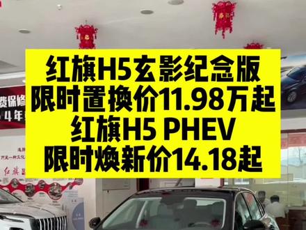 红旗H5玄影200万辆纪念版限时置换价119800起#总有一抹红守护千万家 #豪华不妥协买它不纠结 #红旗H5PHEV #红旗H5 #选混动到红旗