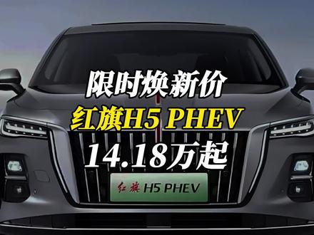 红旗又放大招！H5 PHEV限时焕新价，低至14.18万起 #总有一抹红守护千万家 #豪华不妥协买它不纠结 #红旗H5 #红旗H5PHEV #选混动到红旗