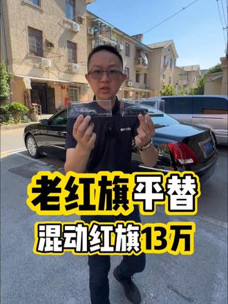 我的老红旗终于可以换了，红旗H5价格惊掉我下巴！ #红旗H5PHEV #红旗H5 #选混动到红旗 #豪华不妥协买它不纠结 #总有一抹红守护千万家