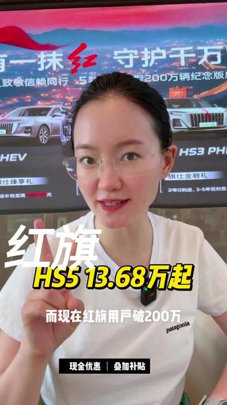 红旗HS5限时售价13.68万起 #总有一抹红守护千万家 #豪华不妥协买它不纠结 #红旗HS5 #中国豪华混动看红旗 #选混动到红旗