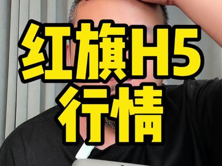 #总有一抹红守护千万家 #豪华不妥协买它不纠结 值不值得买？这车价格不贵，唯一的问题就是你能不能HOLD住。#红旗H5PHEV
