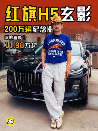红旗H5玄影200万辆纪念版上新 限时置换价11.98万起 #总有一抹红守护千万家 #豪华不妥协买它不纠结 #中国豪华混动看红旗 #买混动到红旗 #红旗H5
