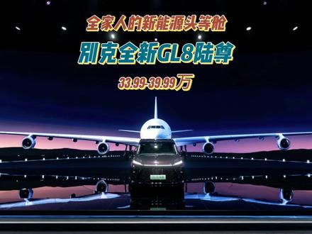 升舱不升价！全新GL8陆尊上市，仅33.99万起 #你绕不过的头等舱来了  #全家人的新能源头等舱 #全新GL8陆尊 #豪车开遍绕不过一台新能源GL8