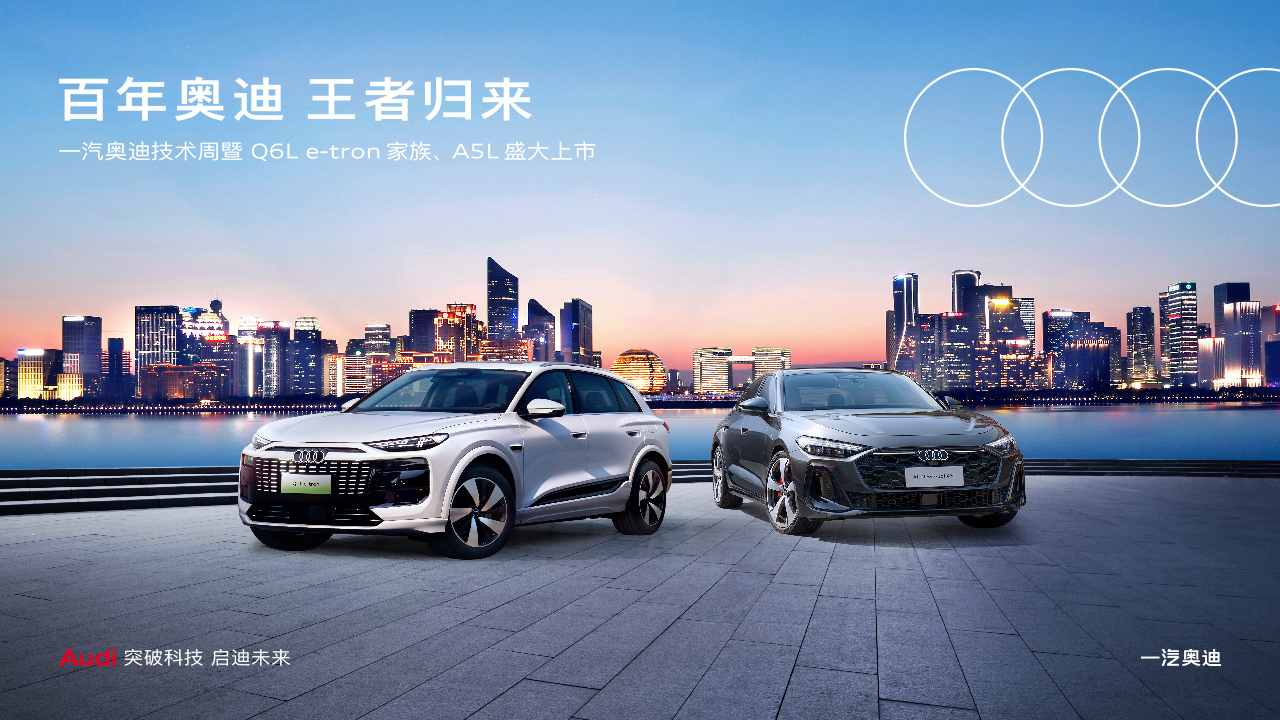 直播：一汽奥迪技术周，百年奥迪科技传奇