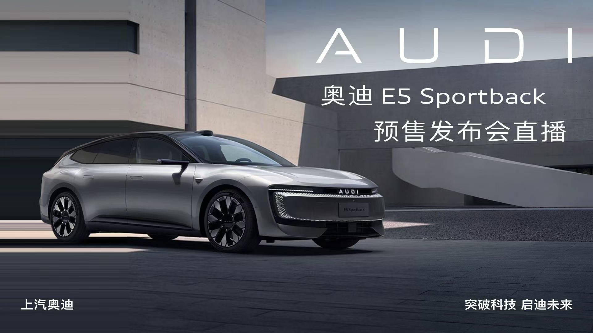 直播：奥迪 E5 Sportback 预售发布会