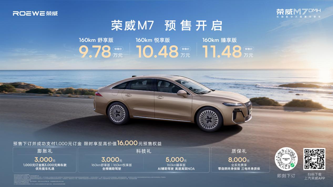 9.78万起！荣威M7 DMH成都车展开启预售，定义混动车选择新标准