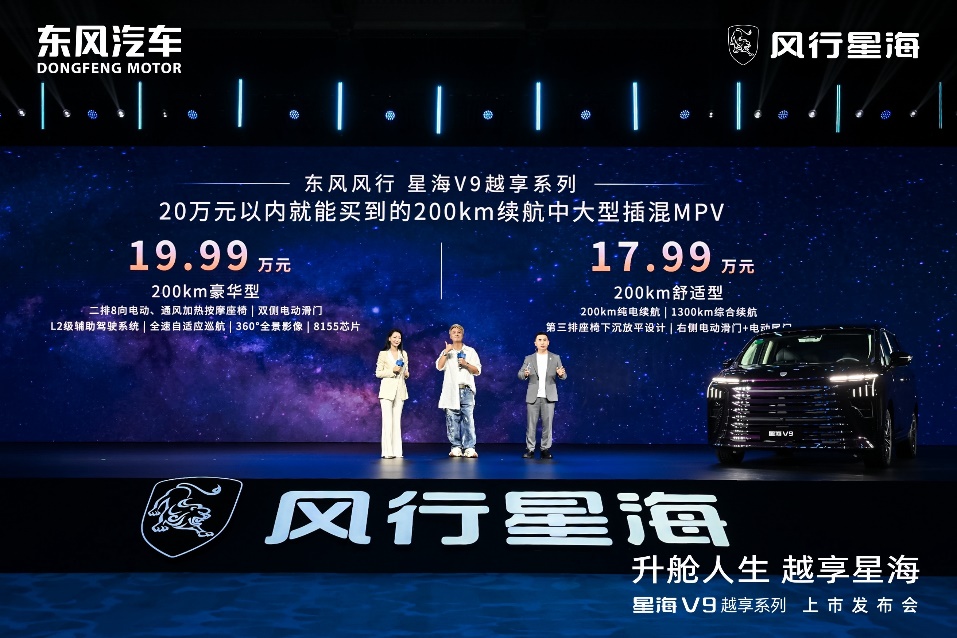 东风风行星海V9越享上市14.99万起，开启20万级豪华MPV新时代