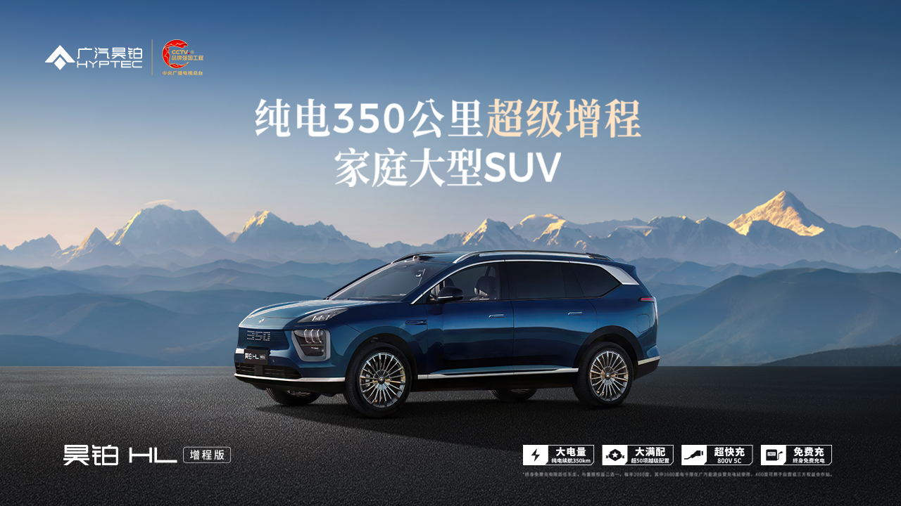 直播：广汽星源增程技术暨昊铂HL增程版上市发布会