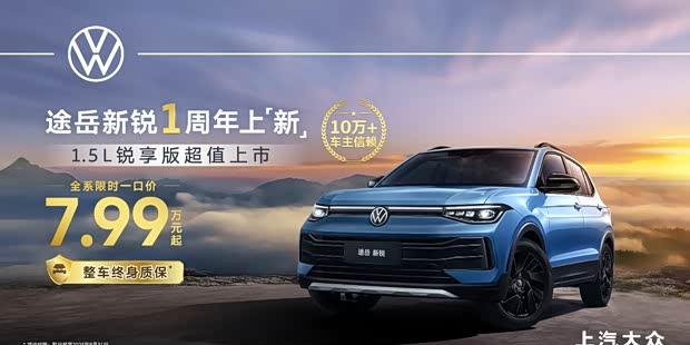 2026款大众途岳新锐震撼上市 限时7.99万起售 1.5L锐享版全新登场