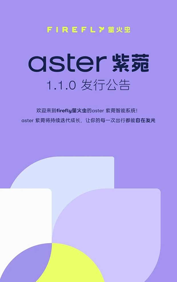萤火虫智能座舱再进化 多项辅助驾驶功能OTA升级