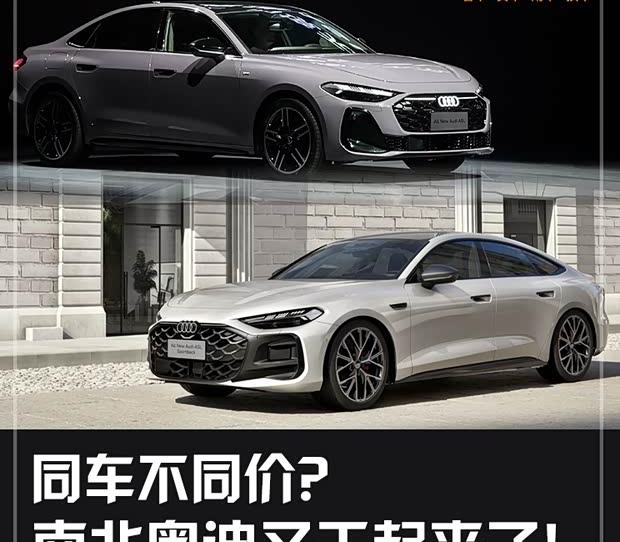奥迪内战再起：南北价格战谁更狠？