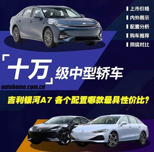 吉利银河A7配置解析：7款车型哪款最值得入手？