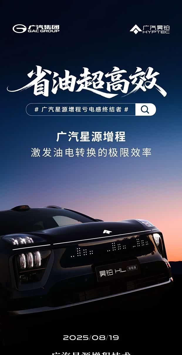 广汽全新”星源增程”技术8月19日亮相 首搭昊铂HL增程版同步上市