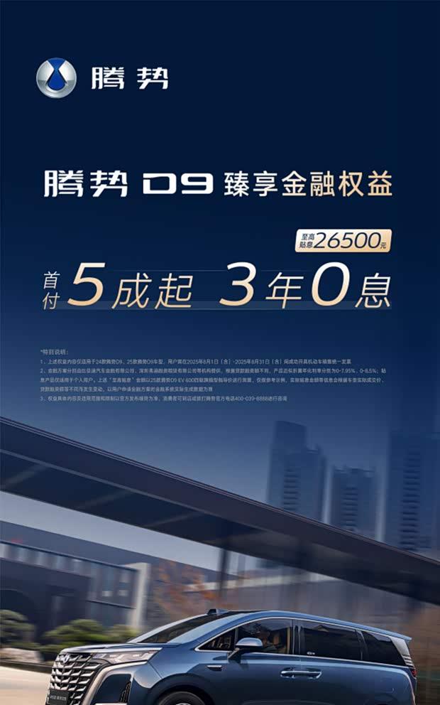 腾势D9重磅金融礼遇：首付低至50%+最高贴息26500元