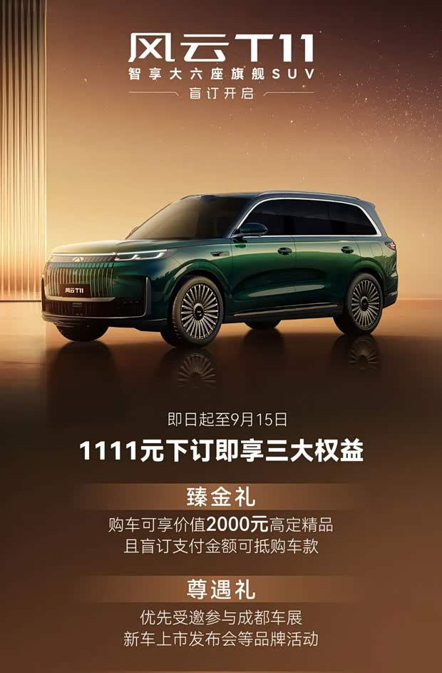 奇瑞风云T11启动盲订：1111元享2000元专属礼遇