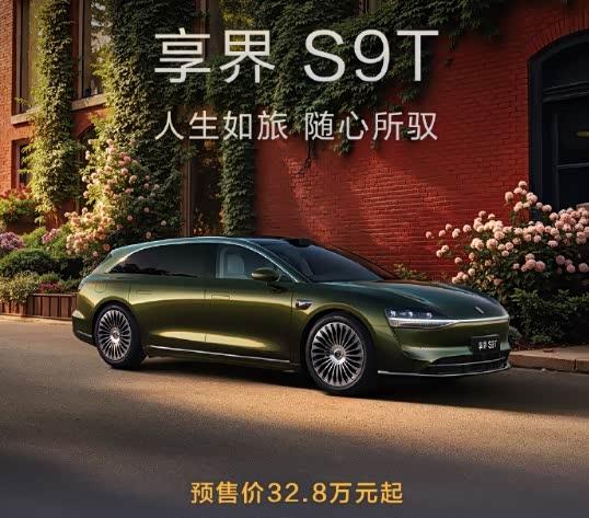华为智选首款豪华旗舰轿车 享界S9正式亮相 预售32.8万元起