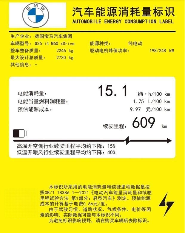 宝马i4 M60 xDrive国内申报曝光 电动四门轿跑旗舰续航达609公里