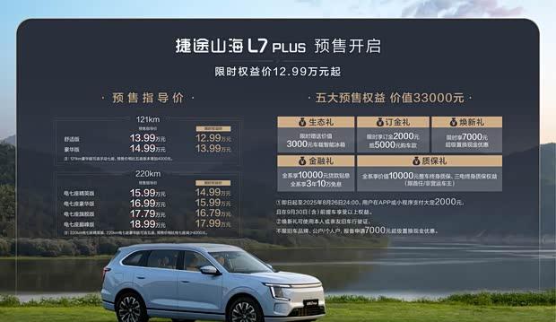 捷途山海L7 PLUS震撼上市：12.99万起售 7座插混SUV新选择