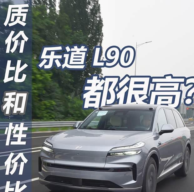 乐道L90实测：自家人也不放过？性能表现超预期！