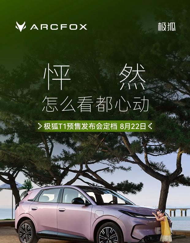 极狐T1开启盲订倒计时，8月22日全球预售启动