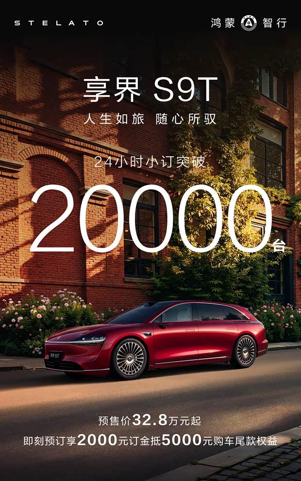 华为智选首款豪华轿车享界S9预售火爆：24小时订单破2万，9月正式交付