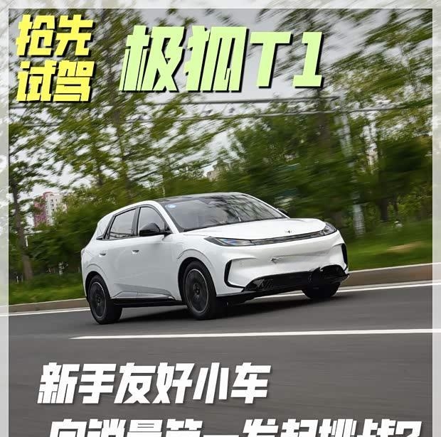 新手也能轻松驾驭？极狐T1城市试驾初体验