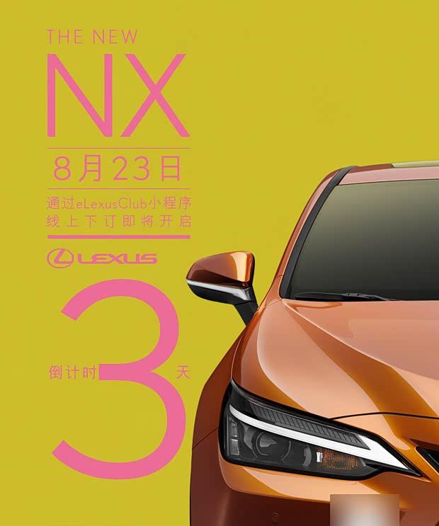 雷克萨斯NX新款8月23日上市 入门版价格或下探至30万以内