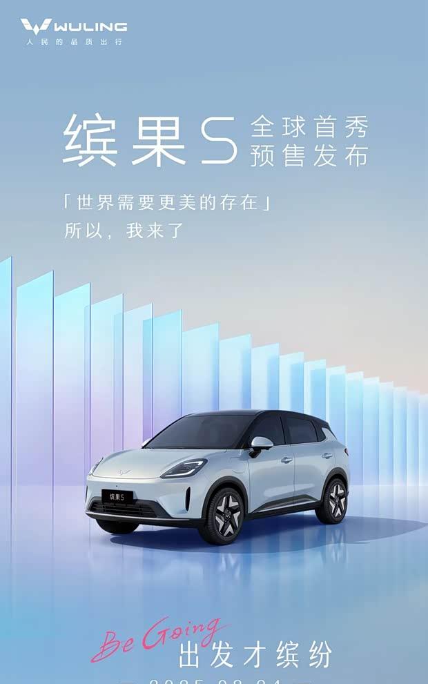 五菱缤果S预售在即，续航430km引领纯电新风尚