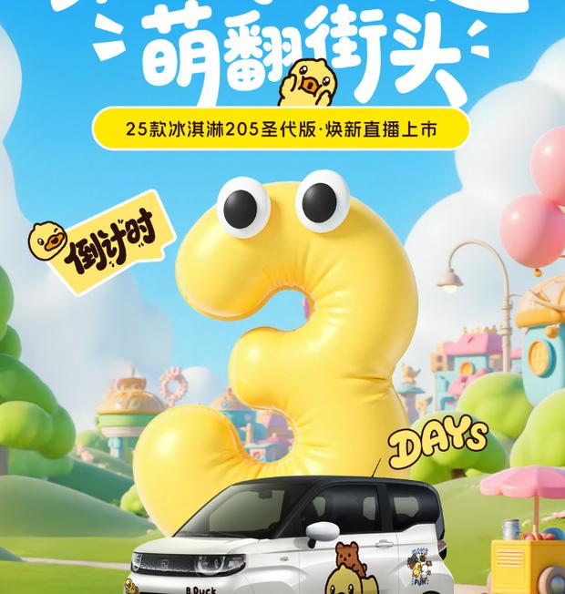 2025款冰淇淋205圣代版8月23日上市 续航达205公里