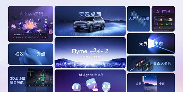 吉利发布Flyme Auto 2智能座舱系统 银河M9/领克10 EM-P将率先搭载