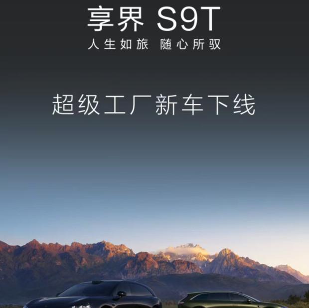 享界S9T首批量产车正式下线，豪华旅行车市场迎来新玩家